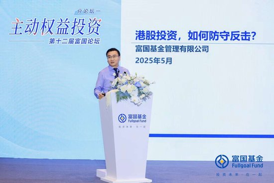 万银配资 富国基金张峰：解码港股投资防守反击，掘金高确定性成长机遇