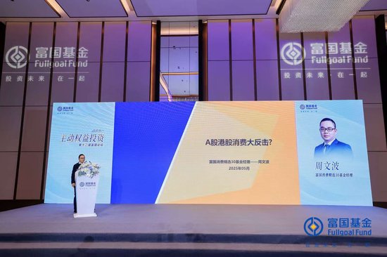 金牛股 富国基金周文波：消费板块或迎价值重估，把握“新老交替”投资机遇