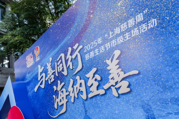 亿正策略 2025年“上海慈善周”慈善生活节市级主场活动在浦东收官